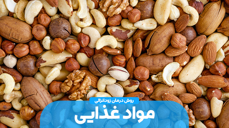 مواد غذایی موثر در درمان انزال زودرس