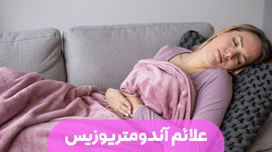 علائم آندومتریوزیس؛ نشانه‌هایی که نباید نادیده گرفته شوند