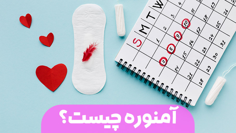 آمنوره یا فقدان زندگی