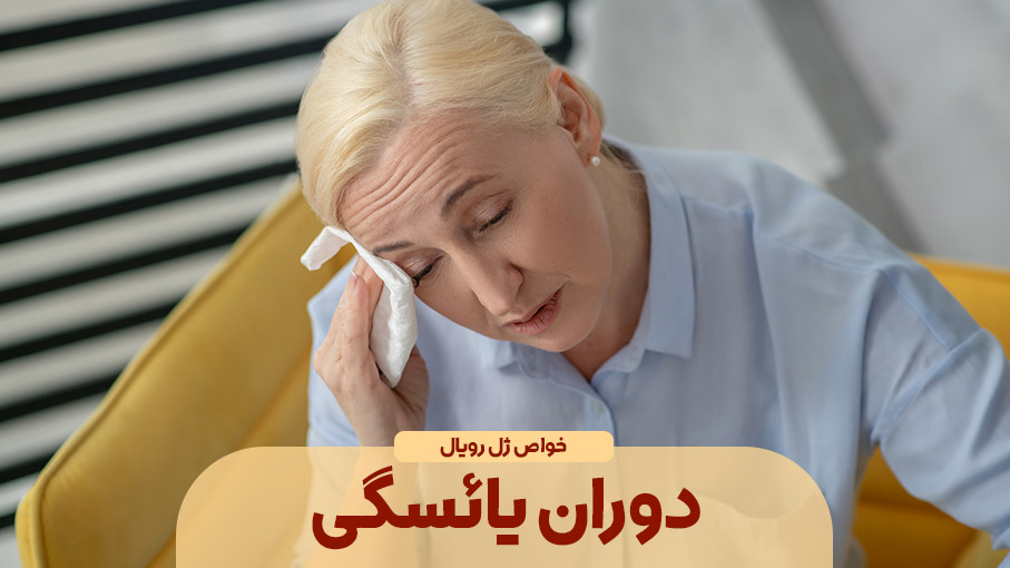 نقش ژل رویال در کاهش عوارض یائسگی