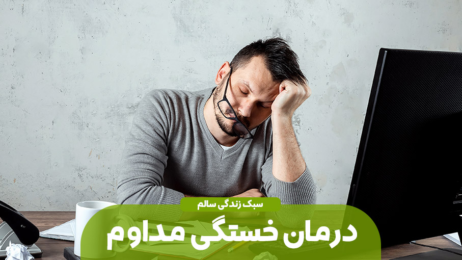 بهبود خستگی های مداوم