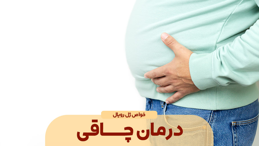 ژل رویال و درمان چاقی