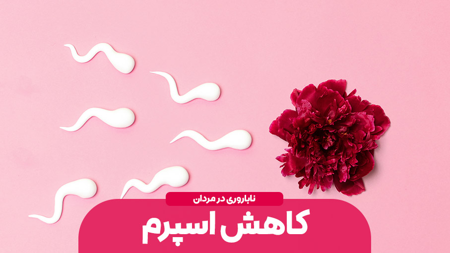 مشکلی به نام کاهش اسپرم در مردان