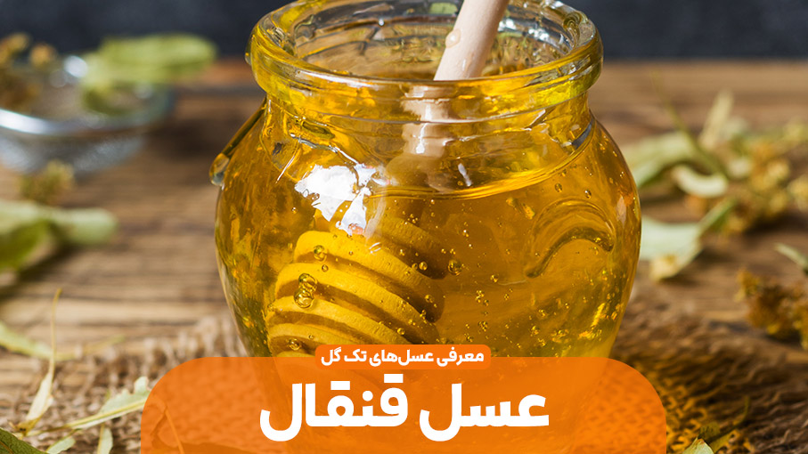 عسل قنقال