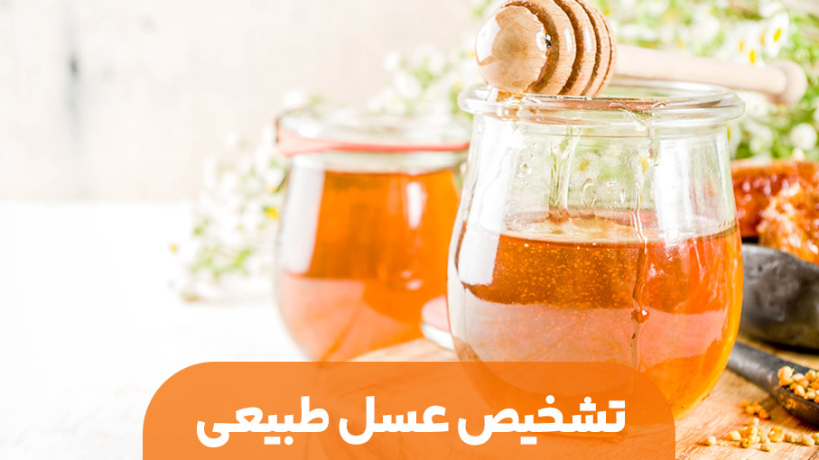 نکات خرید عسل | روش تشخیص عسل طبیعی | انواع عسل