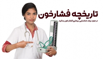 تاریخچه فشار خون را بشناسیم