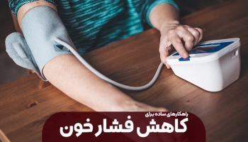 کاهش فشار خون با راهکارهای ساده