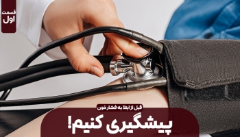 پیشگیری از فشار خون - قسمت اول