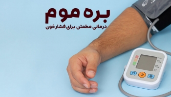 درمان فشار خون با بره موم
