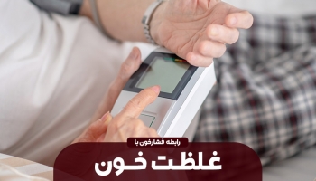 رابطه غلظت خون و فشار خون