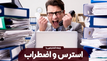 فشار خون و استرس