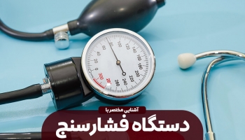 دستگاه فشار خون