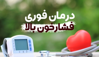 درمان فوری فشار خون