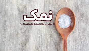 فشار خون و نمک