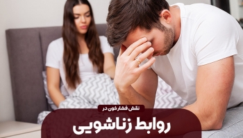 فشار خون و تاثیر آن بر روابط جنسی