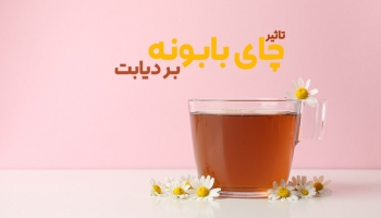 دیابت و چای بابونه