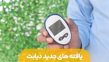 یافته های جدیدی در مورد دیابت