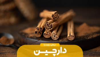 دارچین و نقش آن در بهبود دیابت