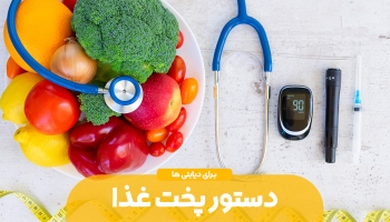 دستور پخت غذایی سبک برای مبتلایان به دیابت