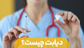 دیابت چیست؟