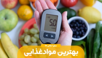 مواد غذایی موثر در دیابت