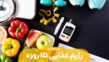 رژیم غذایی ۱۵ روزه برای دیابتی ها