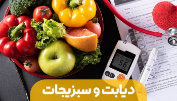 دیابت و سبزیجات