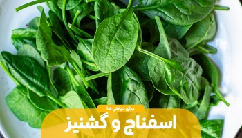 معجزه گشنیز و اسفناج برای دیابتی ها