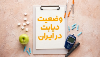 نگاهی به دیابت در ایران
