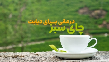 نقش چای سبز در درمان دیابت 