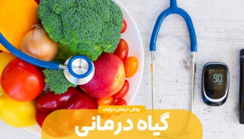 گیاهانی برای بهبود دیابت
