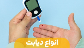 دیابت و انواع آن 