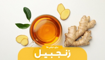 زنجبیل و درمان بیماری هایی چون دیابت