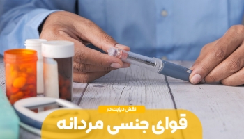 قوای جنسی مردان و بیماران دیابتی