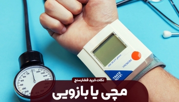 فشارسنج مچی یا بازویی؟