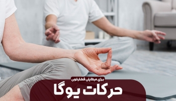یوگا ورزشی برای فشارخون