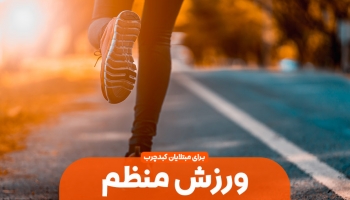 نقش ورزش در درمان کبد چرب 