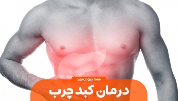 همه چیز در مورد درمان کبد چرب