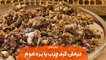 درمان کبد چرب به روش خانگی با بره موم