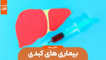 دلایل بروز بیماری کبدی – قسمت اول