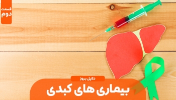 دلایل بروز بیماری کبدی – قسمت دوم