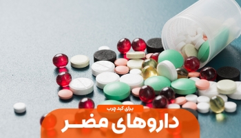 داروهای مضر برای کبد کدامند؟