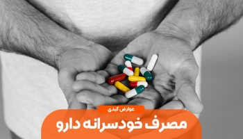 مصرف خودسرانه دارو و عوارض کبدی