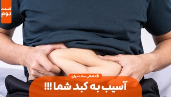 کارهایی که باعث میشه خودتان به کبدتان آسیب بزنید (بخش دوم)