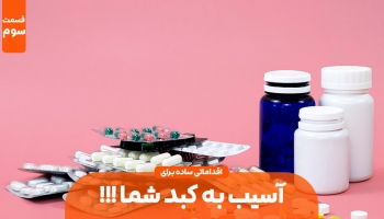 کارهایی که باعث میشه خودتان به کبدتان آسیب بزنید (بخش سوم)