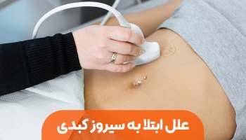 علل ابتلا به سیروز کبدی