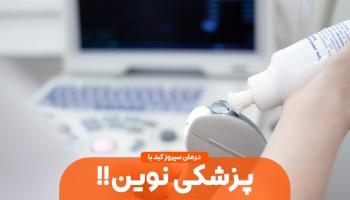 درمان بیماری سیروز کبدی با پزشکی نوین!!