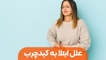 مهمترین علل ابتلا به کبد چرب