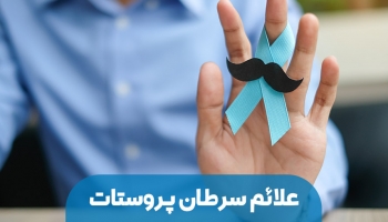 علائم و نشانه های سرطان پروستات