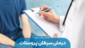 درمان سرطان پروستات